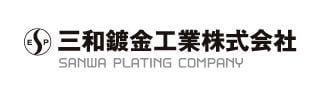 三和鍍金工業株式会社のホームページ
